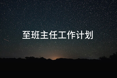 至班主任工作计划