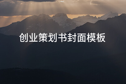 创业策划书封面模板