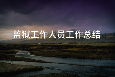 监狱工作人员工作总结