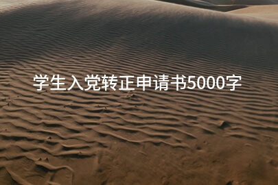 学生入党转正申请书5000字