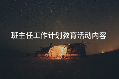 班主任工作计划教育活动内容