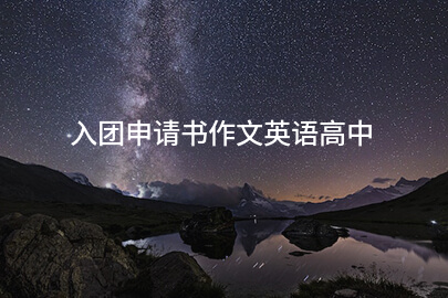 入团申请书作文英语高中