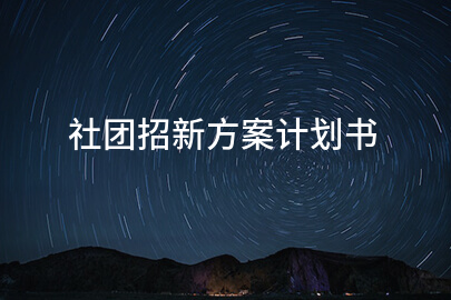 社团招新方案计划书