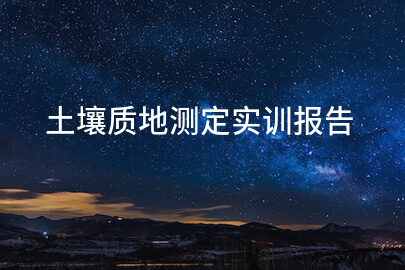土壤质地测定实训报告