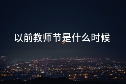 以前教师节是什么时候