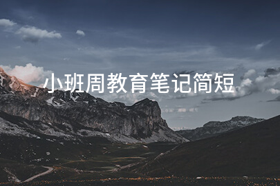 小班周教育笔记简短