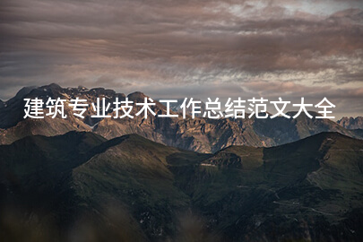 建筑专业技术工作总结范文大全