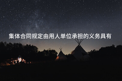 集体合同规定由用人单位承担的义务具有法律约束力