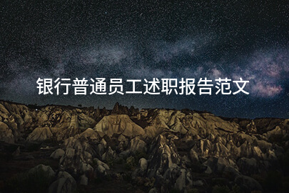 银行普通员工述职报告范文