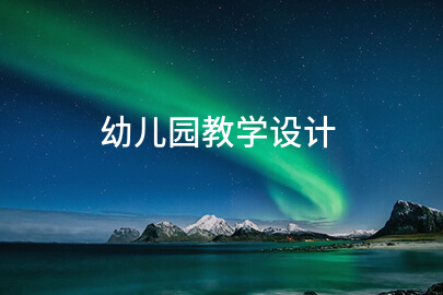 幼儿园教学设计