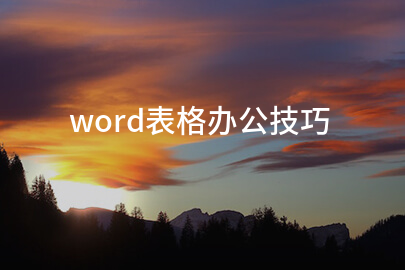 word表格办公技巧
