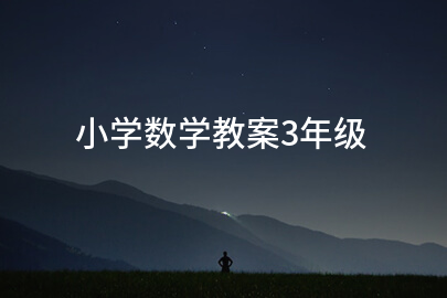 小学数学教案3年级