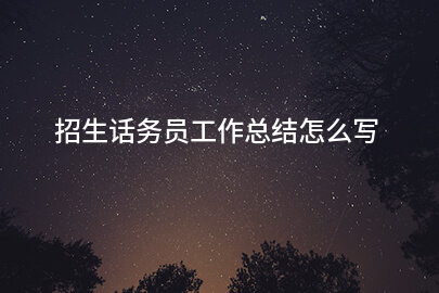 招生话务员工作总结怎么写