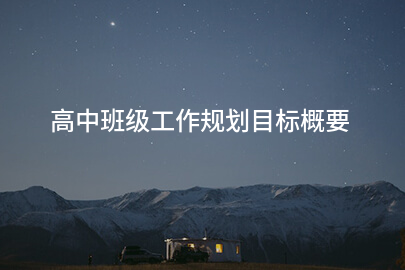 高中班级工作规划目标概要