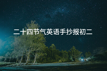 二十四節氣英語手抄報初二