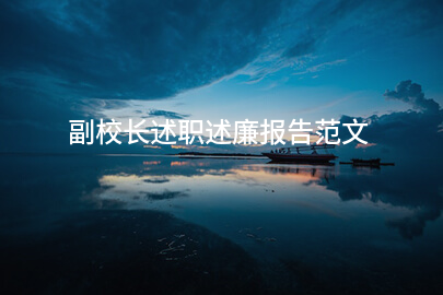 副校长述职述廉报告范文