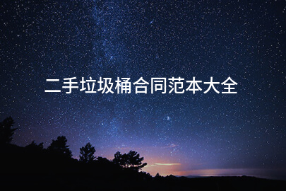 二手垃圾桶合同范本大全