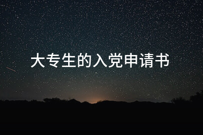 大专生的入党申请书