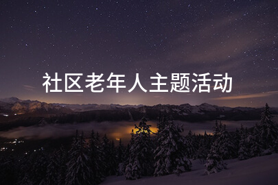 社区老年人主题活动