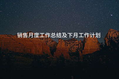 销售月度工作总结及下月工作计划