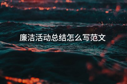 廉洁活动总结怎么写范文