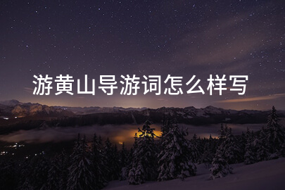 游黄山导游词怎么样写