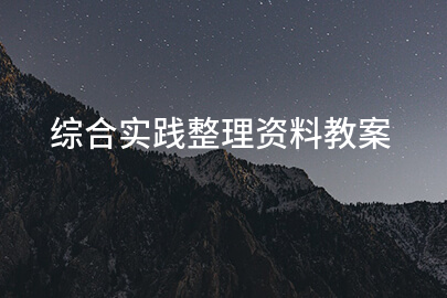 综合实践整理资料教案