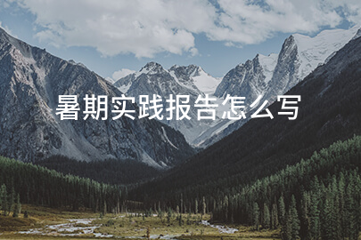 暑期实践报告怎么写