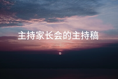 主持家长会的主持稿