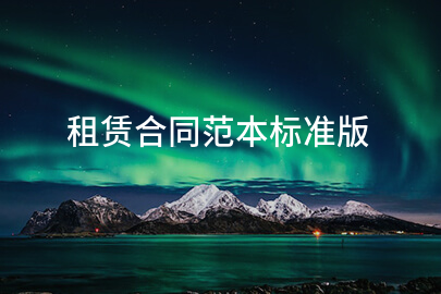 租赁合同范本标准版
