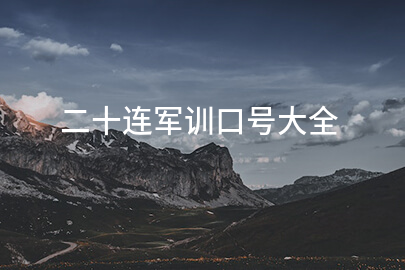 二十连军训口号大全