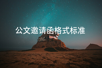 公文邀请函格式标准