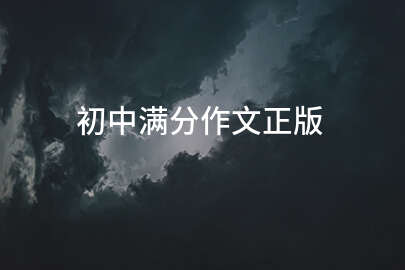 初中滿分作文正版