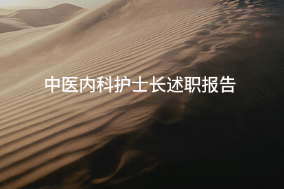 中医内科护士长述职报告