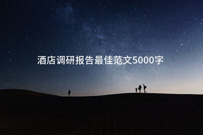酒店调研报告最佳范文5000字