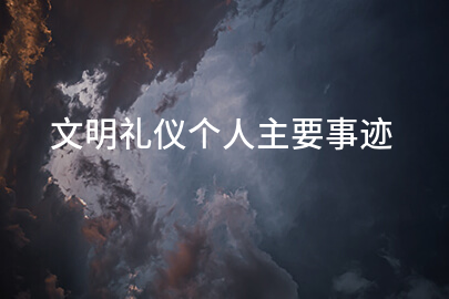 文明礼仪个人主要事迹