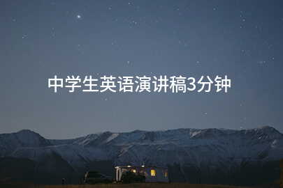 中学生英语演讲稿3分钟