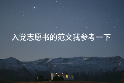 入党志愿书的范文我参考一下