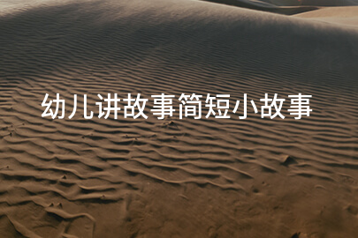 幼儿讲故事简短小故事