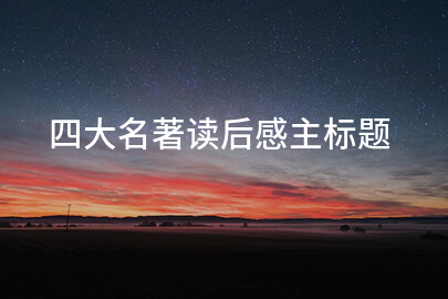 四大名著读后感主标题