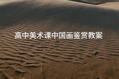 高中美術(shù)課中國畫鑒賞教案