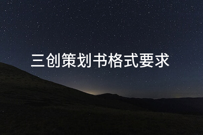 三创策划书格式要求