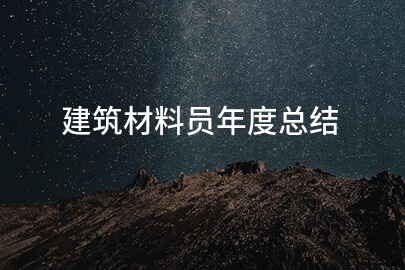 建筑材料员年度总结