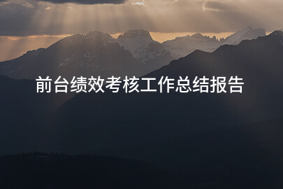 前台绩效考核工作总结报告