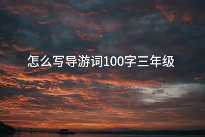 怎么写导游词100字三年级