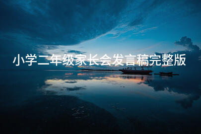小学二年级家长会发言稿完整版