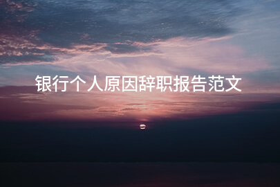 银行个人原因辞职报告范文