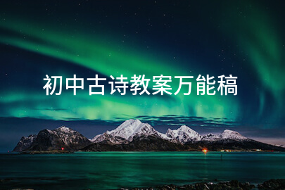 初中古诗教案万能稿