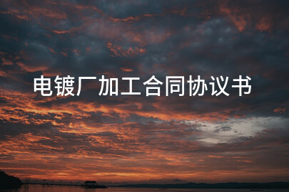 电镀厂加工合同协议书