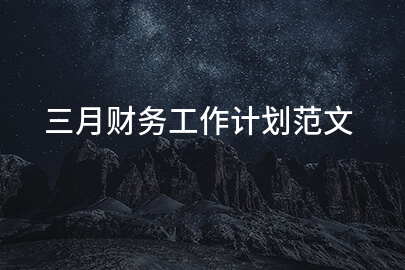 三月财务工作计划范文